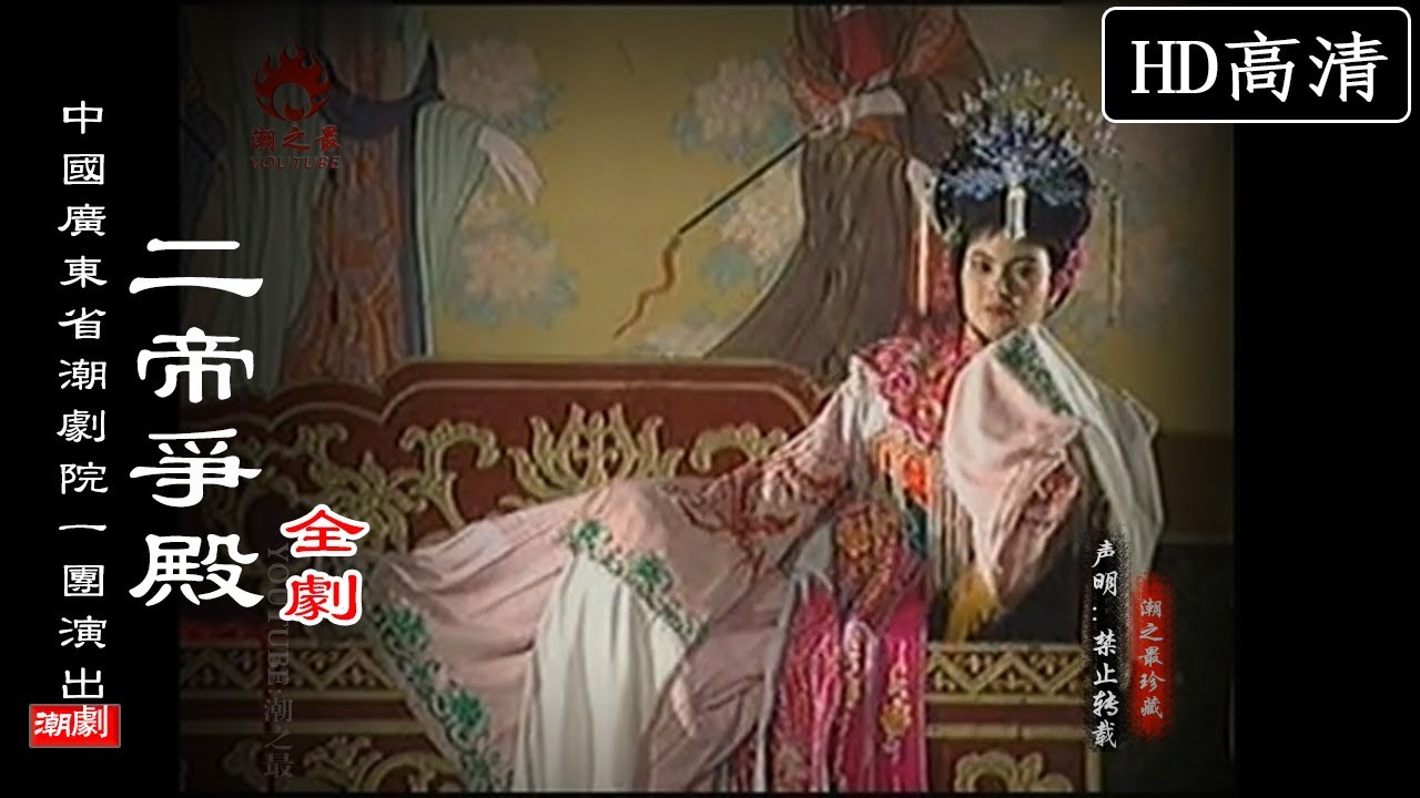 （Teochew Opera 潮剧）二帝争殿（全剧）张怡凰 林初发 李义鹏 李少珊 黄妙如（广东潮剧院一团）潮劇全劇/งิ้วแต้จิ๋ว/HD720