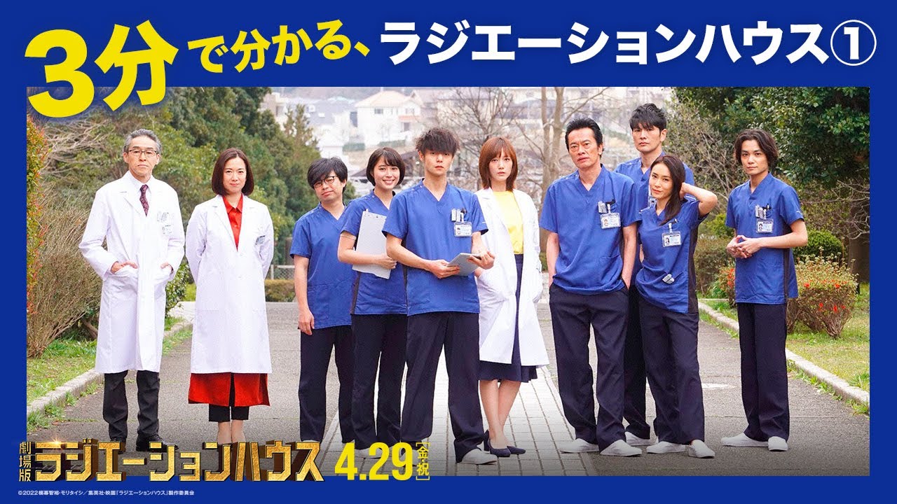 劇場版公開記念！！「3分で分かるラジエーションハウス」①