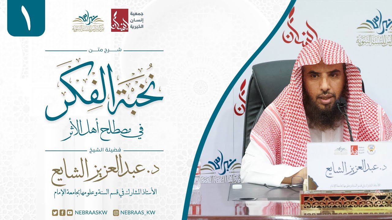 شرح نخبة الفِكر | الشيخ : د.عبدالعزيز الشايع | الدرس الأول