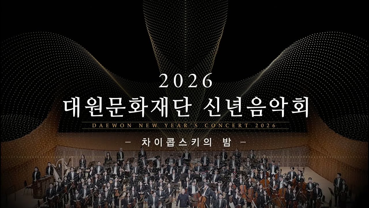 [LIVE🔴] 2026 대원문화재단 신년음악회 | Daewon New Year's Concert 2026