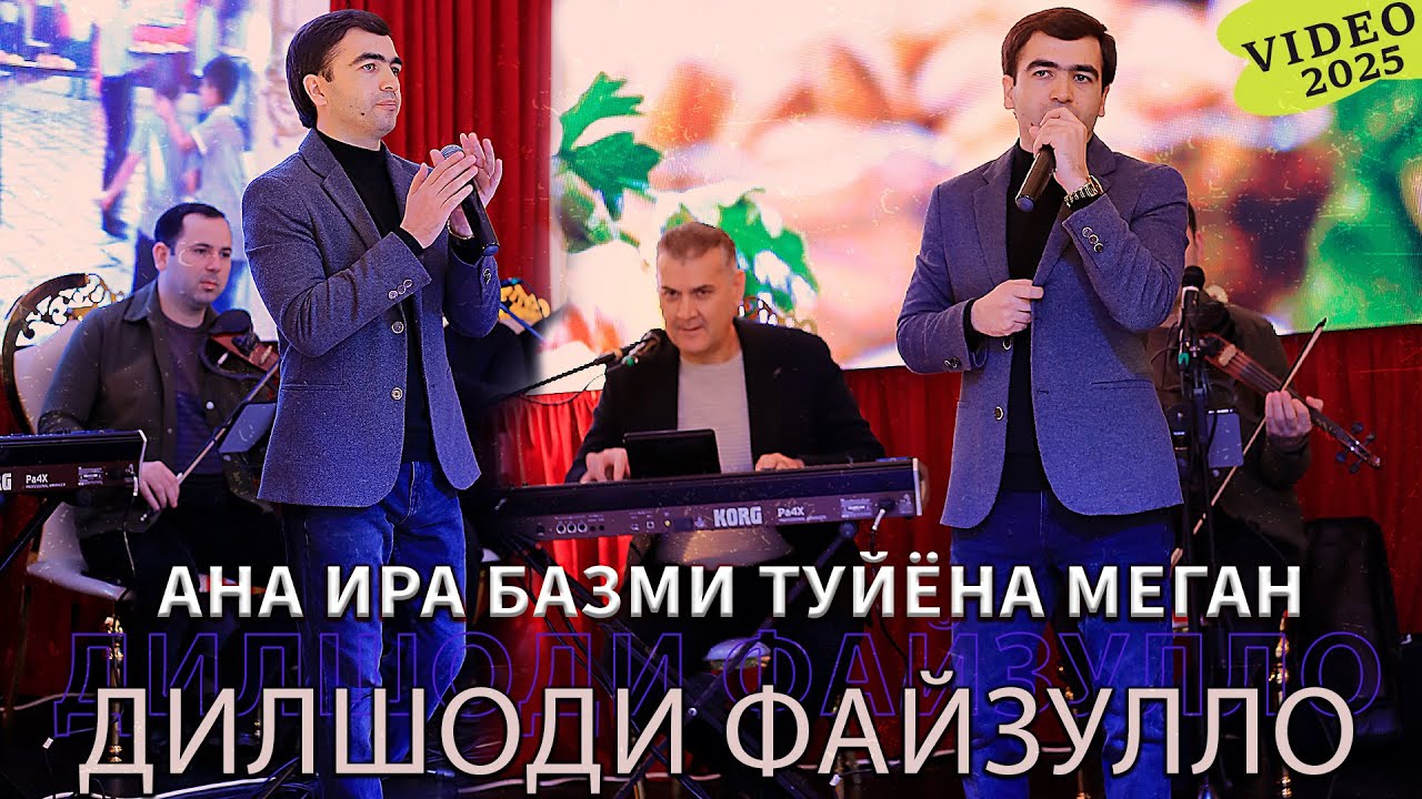 Дилшоди Файзулло Ана Ира Базми Туёйна Меган 2025 - Dilshodi Fayzullo Bazmoro 2025