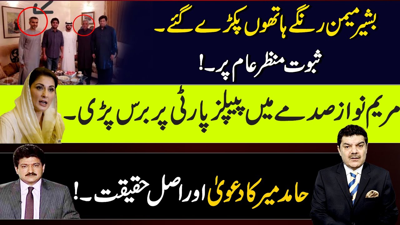 Bashir Memon rangay hathon pakray gaye ..| Saboot manzar-e-aam pr ..!!