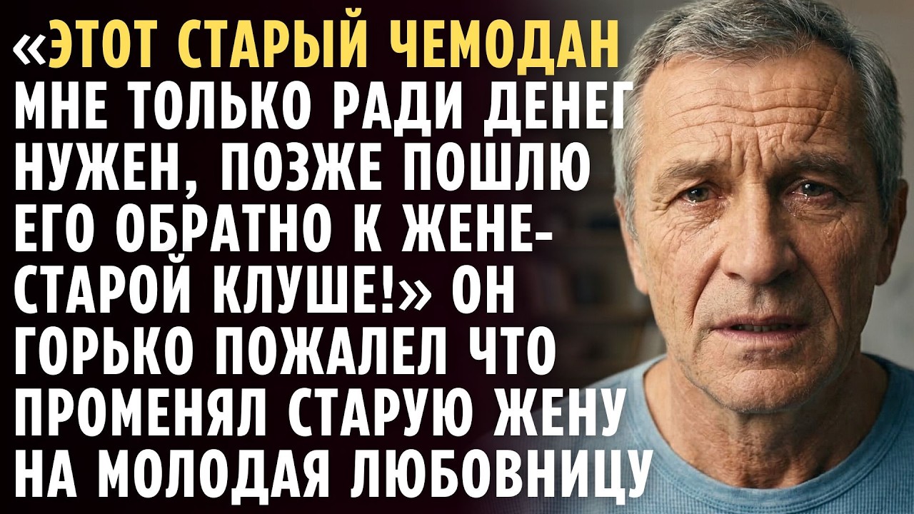 Муж ушёл к 20-летней после 30 лет брака. Расплата настигла его очень скоро. Аудио рассказ