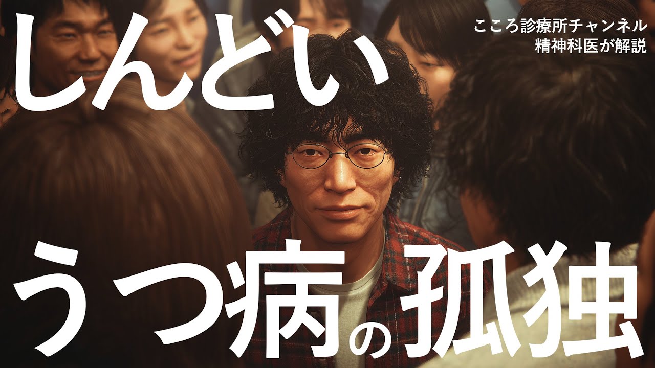 うつ病のしんどい孤独3つ【精神科医解説】原因と抜け出すヒント
