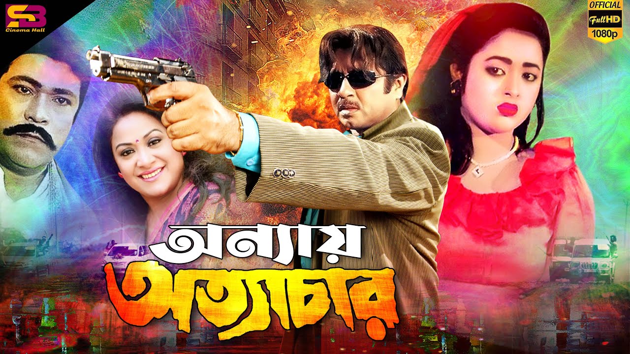 Onnay Ottachar (অন্যায় অত্যাচার) Movie : Rubel | Lima | Aruna Biswas | Aliraj | Mizu Ahmed | Rajib