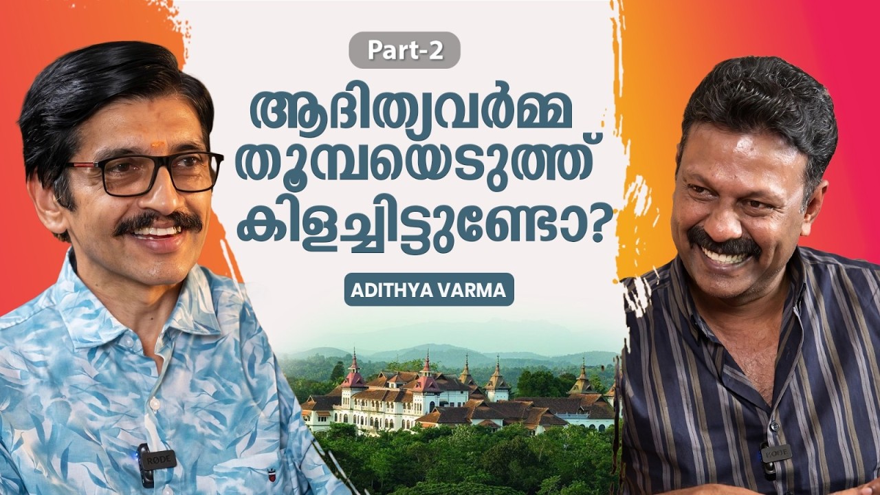 ആദിത്യവർമ്മ രാജാവല്ലേ ? ചോദ്യം കേട്ട് ഞാൻ ഞെട്ടി | Adithya Varma | Rejaneesh VR | Part 2