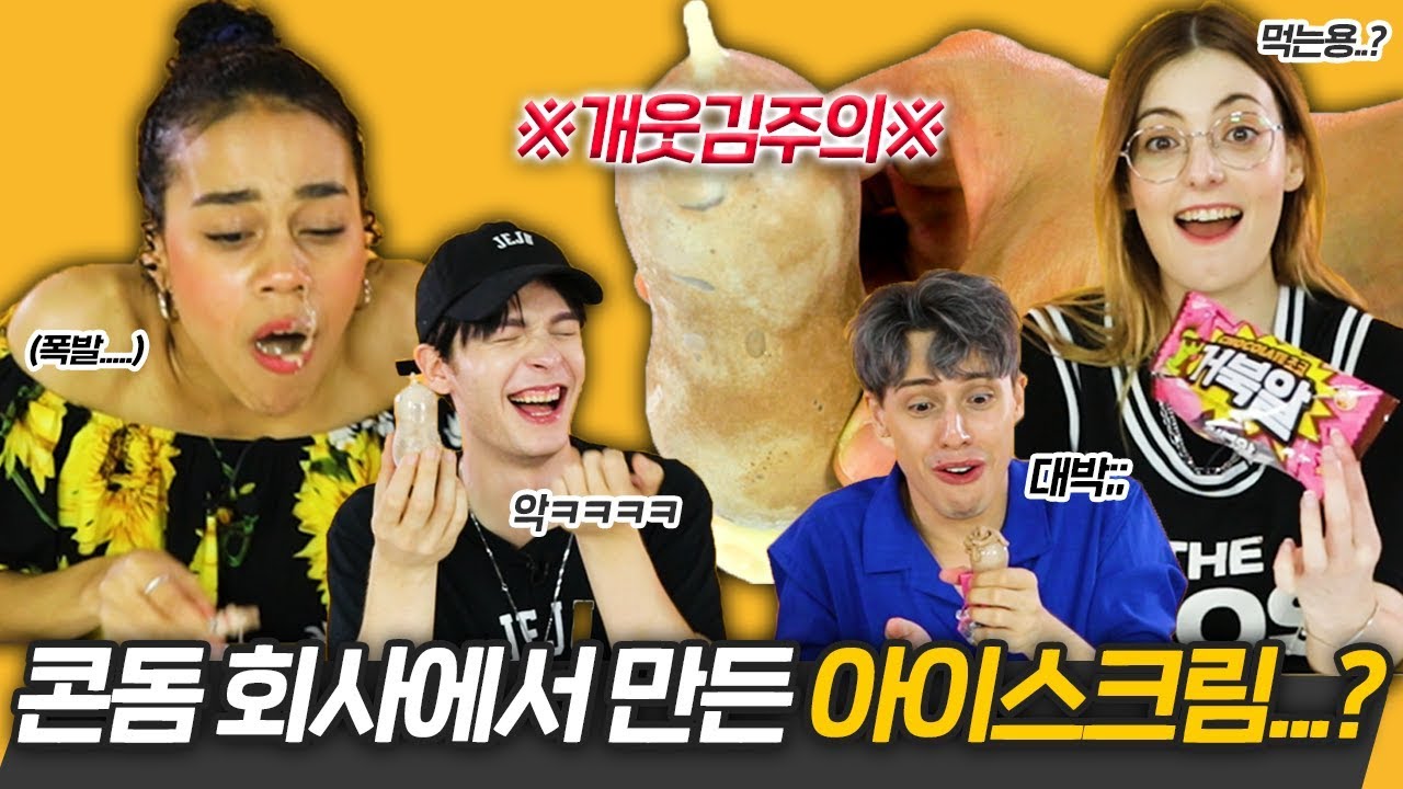 거북알을 먹다가 얼굴에 다 튄 외국인들?!!ㅋㅋㅋㅋ [외국인리액션ㅣ코리안브로스]