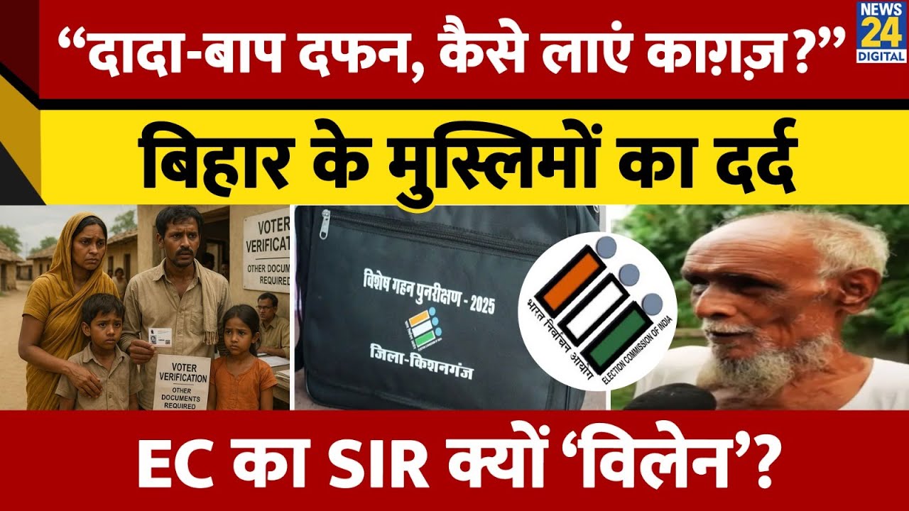 Bihar Voter List Controversy: Muslims Fear Losing Citizenship | Hidden NRC or Routine Voter Check?