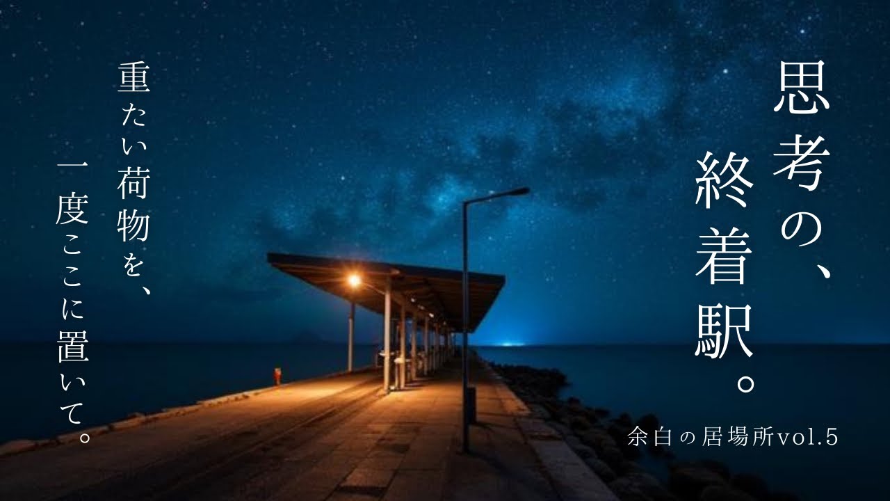 【睡眠/作業】満天の星と波音。深夜の海辺の駅で、心ゆくまで自分と向き合う1時間 | 余白の居場所vol.5