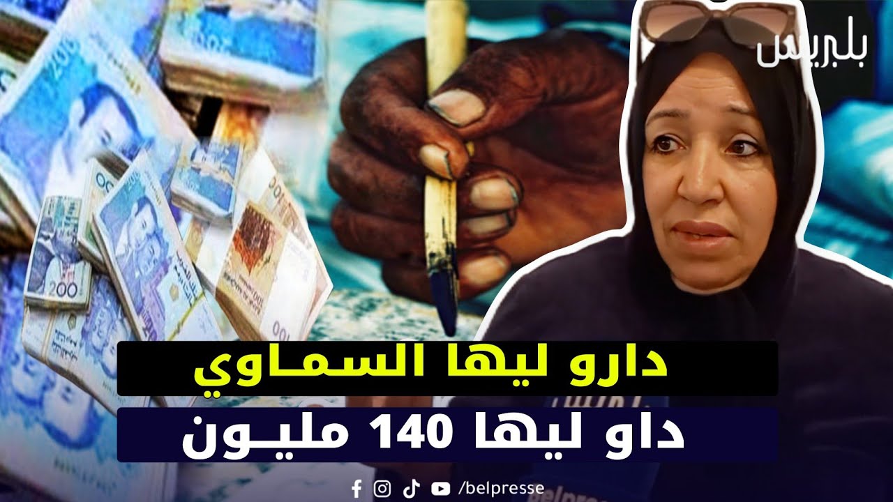 أخـ ـطر عملية سرقة.. مهاجرة مغربية داو ليها 140 مليون على طريقة السماوي