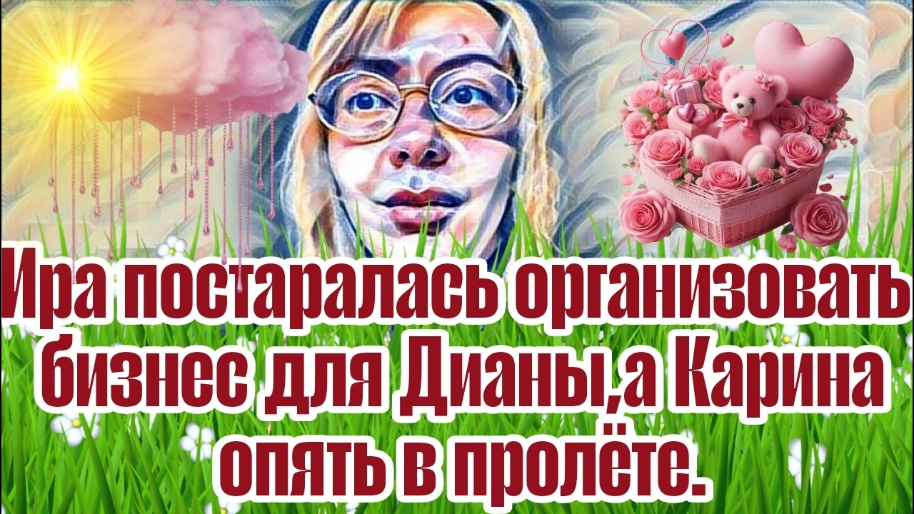 Диана ВонХ ужасная поездка.За Лешей погоня.Путают следы.Надежды не оправдались.Обозвала дур@ком.