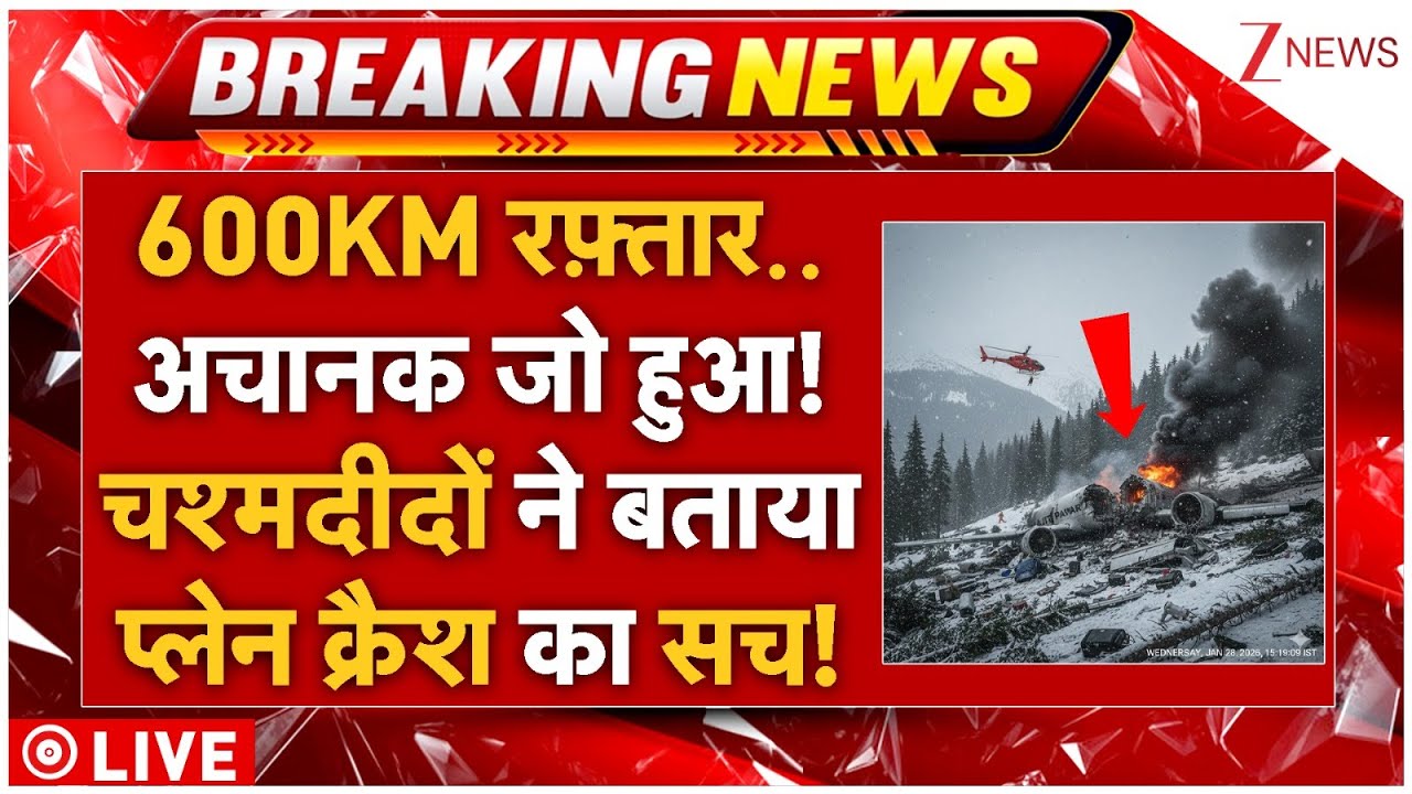 Ajit Pawar Plane Crash LIVE: 600KM रफ़्तार.. 100 फीट उंचाई..हफ़ा में जो हुआ! खुल गए राज!