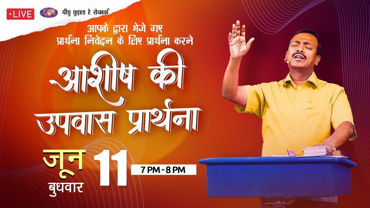 🔴 🅷🅸🅽🅳🅸 🅻🅸🆅🅴 || आशीष की उपवास प्रार्थना || Blessing Fasting Prayer || जून 11, 2025
