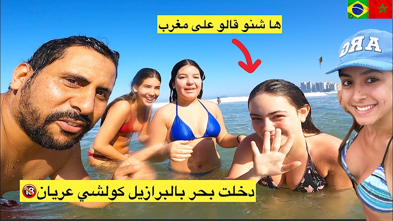 مشيت البحر بالبرازيل كولشي عريان ها شنو قالو نساء على المغرب صذمة 🔞🇧🇷🇲🇦 azdine boumani vlogs