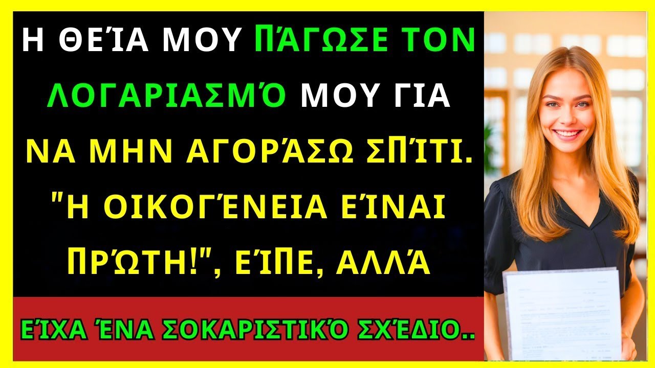 Η Θεία Μου Πάγωσε Τον Λογαριασμό Μου Για Να Μην Αγοράσω Σπίτι, Αλλά Είχα Ένα Σχέδιο