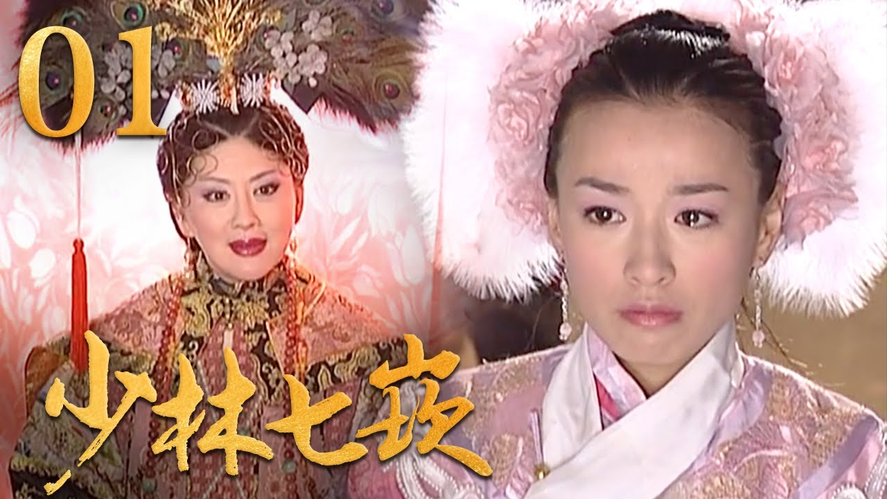 元彪 杨童舒 张庭主演！经典古装武打电视剧《少林七崁》第1集 | 中华武术 Chinese Kung Fu
