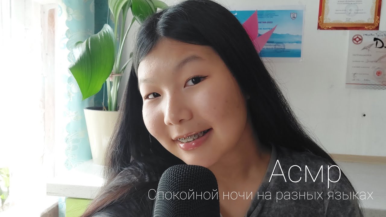 АСМР СПОКОЙНОЙ НОЧИ НА РАЗНЫХ ЯЗЫКАХ / ASMR good night in different languages