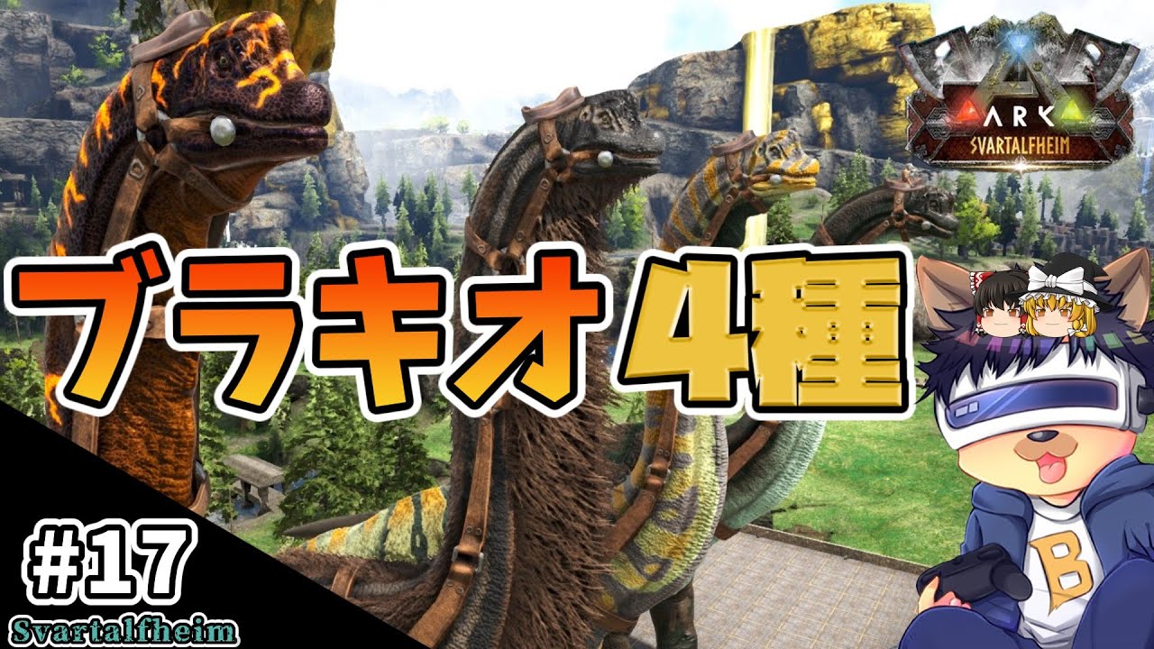 #17【ARK:Svartalfheim】ブラキオサウルス4種類を全部テイム！初ゲットに挑戦！【ゆっくり実況】【PC版ローカル:ARK Survival Evolved】