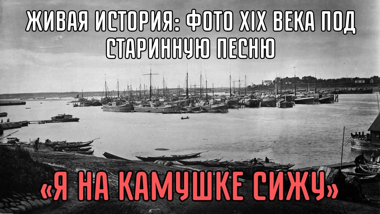 «Я на камушке сижу» | Ольга Ковалёва | Folk Song & Rare 19th Century Photos