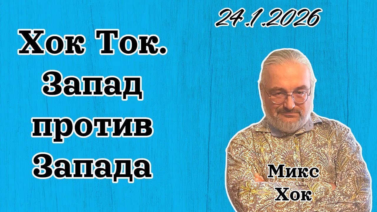Хок Ток. Запад против Запада