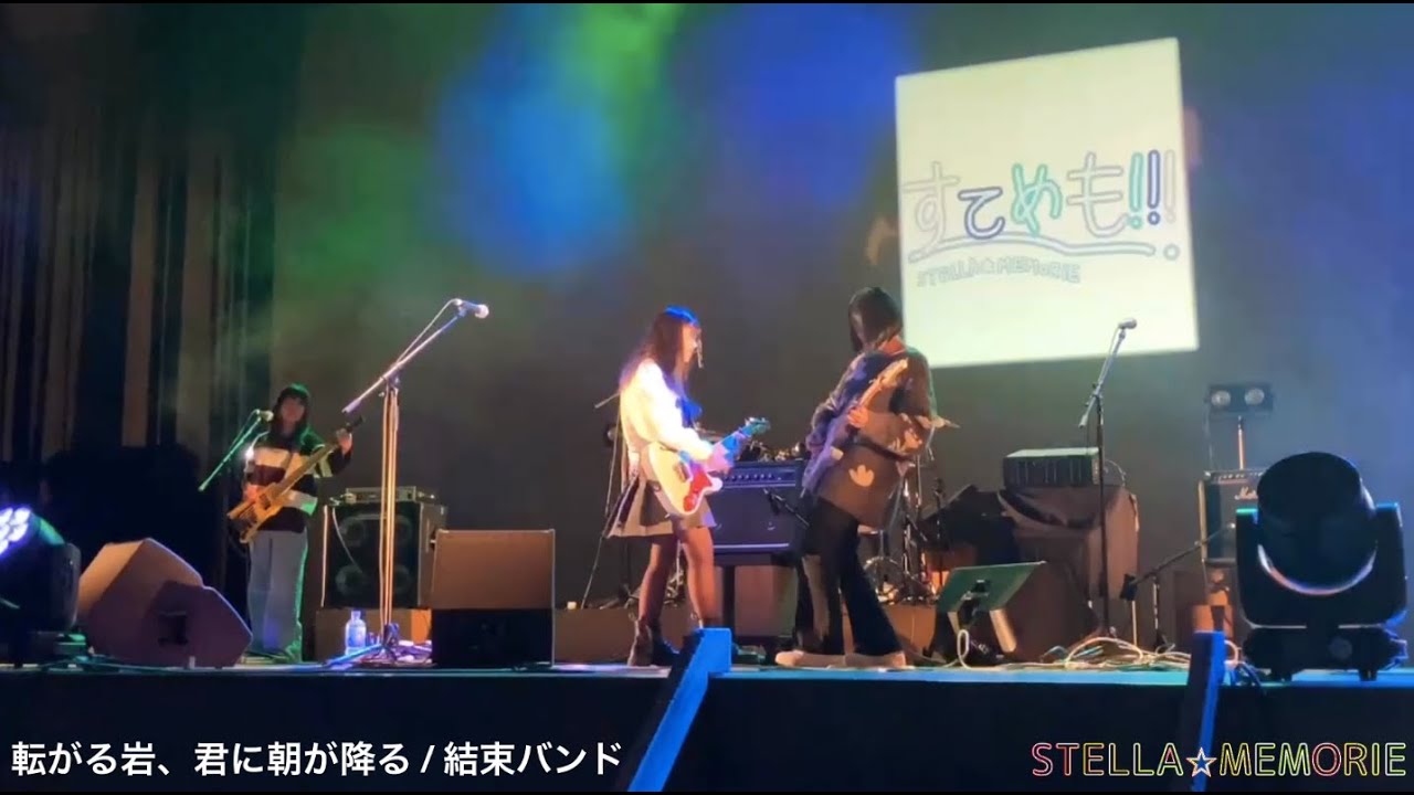LIVE動画初投稿！【STELLA☆MEMORIE LIVE 2026.2.1】小中高生, 姉妹×姉妹ガールズバンド