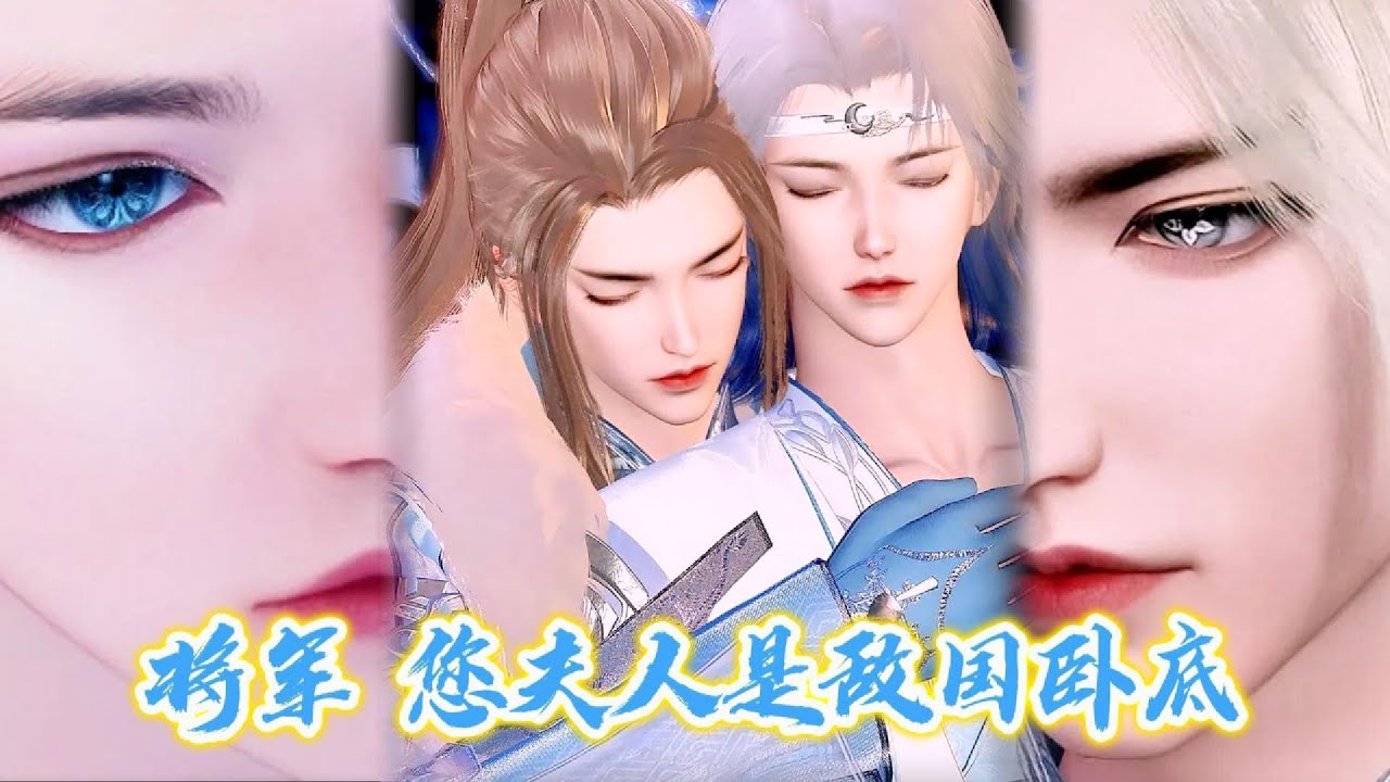 【雙男主漫畫】明明我是去做臥底偷他的虎符，怎的反而被他偷了心？#动画 #漫画 #動漫 #耽美 #双男主 #逆水寒 #LGBT #BL #gay