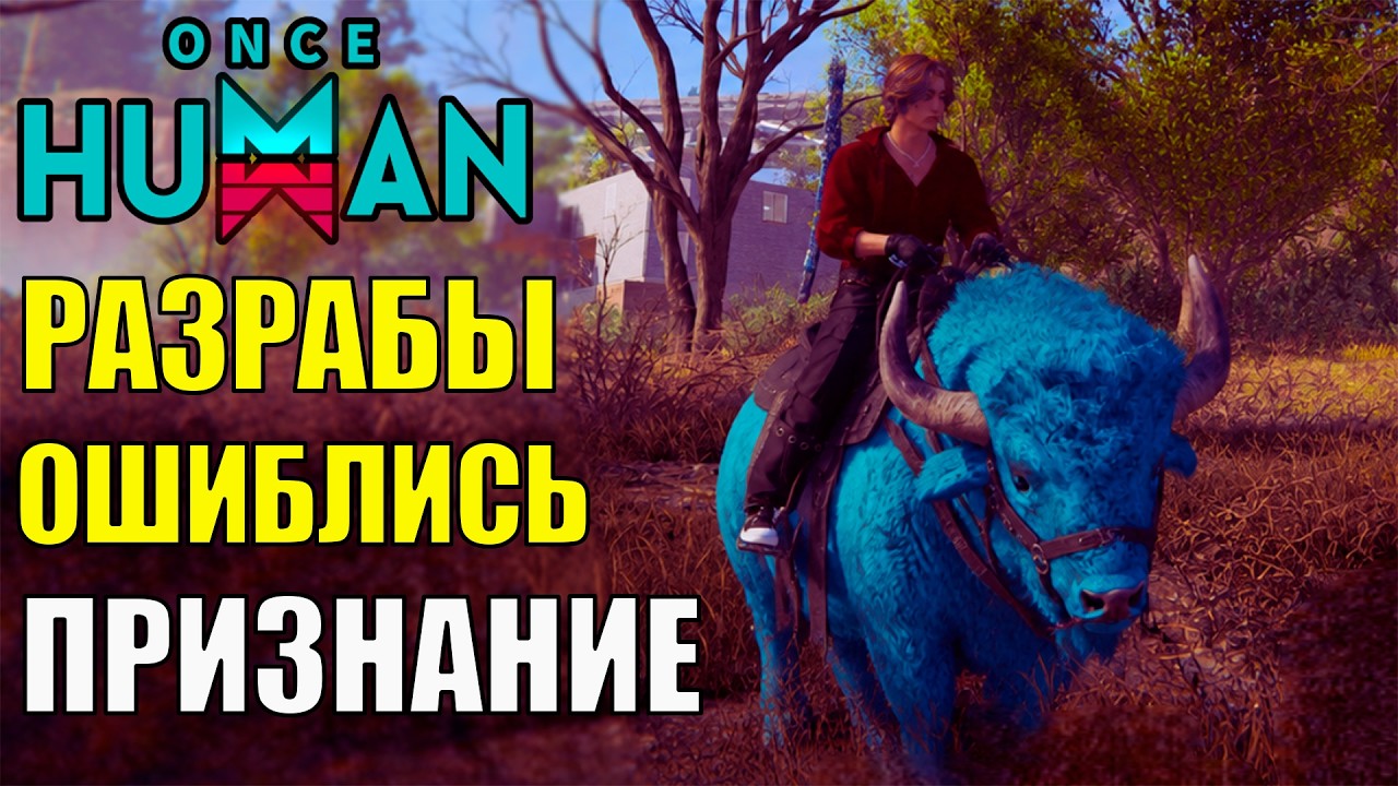 ОШИБКА Разработчика Once Human - ПРИЗНАНИЕ! Огромные ПОСЛАБЛЕНИЯ и БАФФ Животноводов! Новая ИМБА?