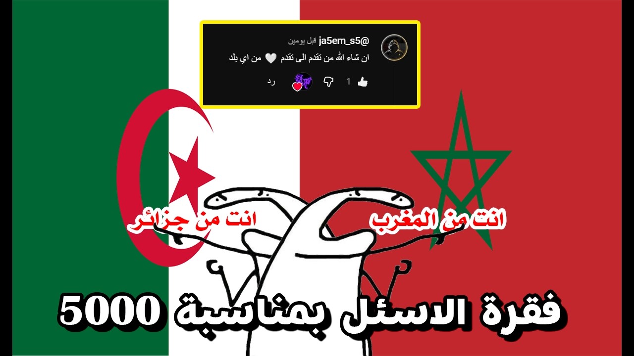 فيديو الاسئل بمناسبة 5k مشترك