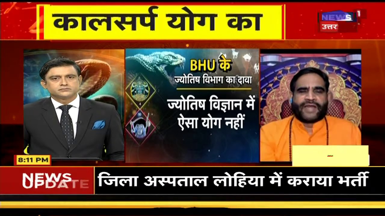 'कालसर्प योग' का काला सच क्या है?, देखिए क्या बोले ज्योतिषाचार्य और तर्कशास्त्री। Mahabahas