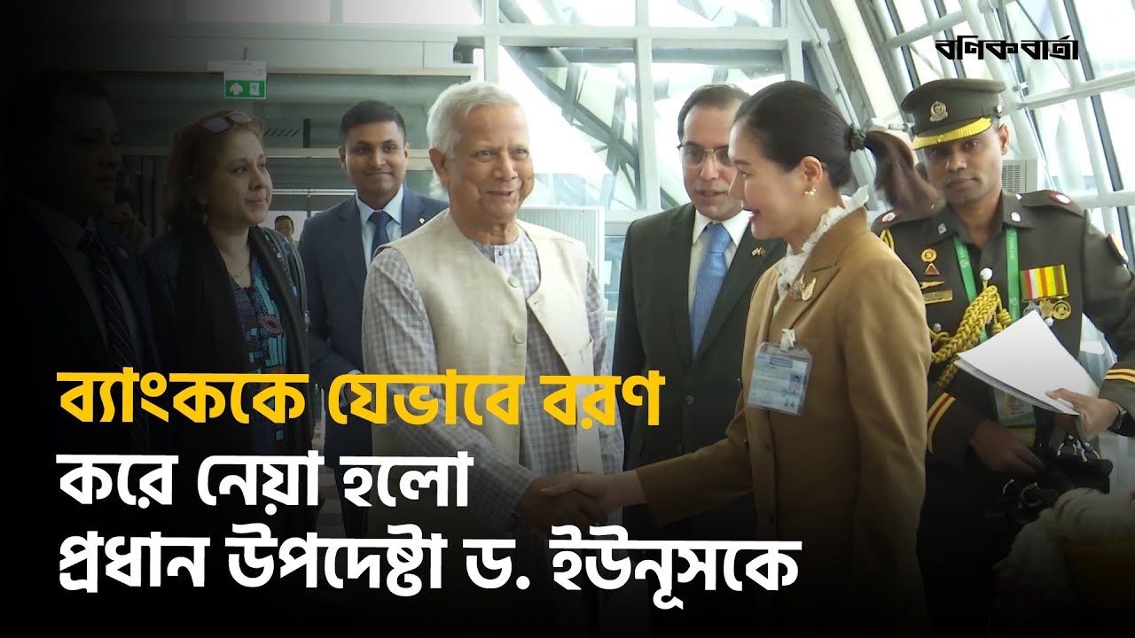 ব্যাংককে যেভাবে বরণ করে নেয়া হলো প্রধান উপদেষ্টা ড. ইউনূসকে