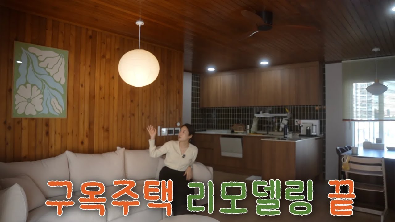 50년된 구옥 주택 핀터레스트 감성으로 대변신! 루바 살린 산장느낌 2층집 랜선집들이🤎