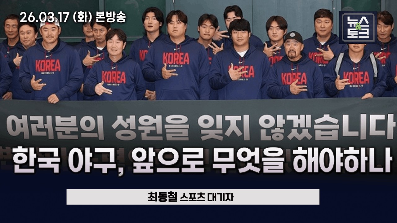 [BBS 뉴스&토크] 한국 야구, 앞으로 무엇을 해야하나 (최동철 스포츠 대기자)