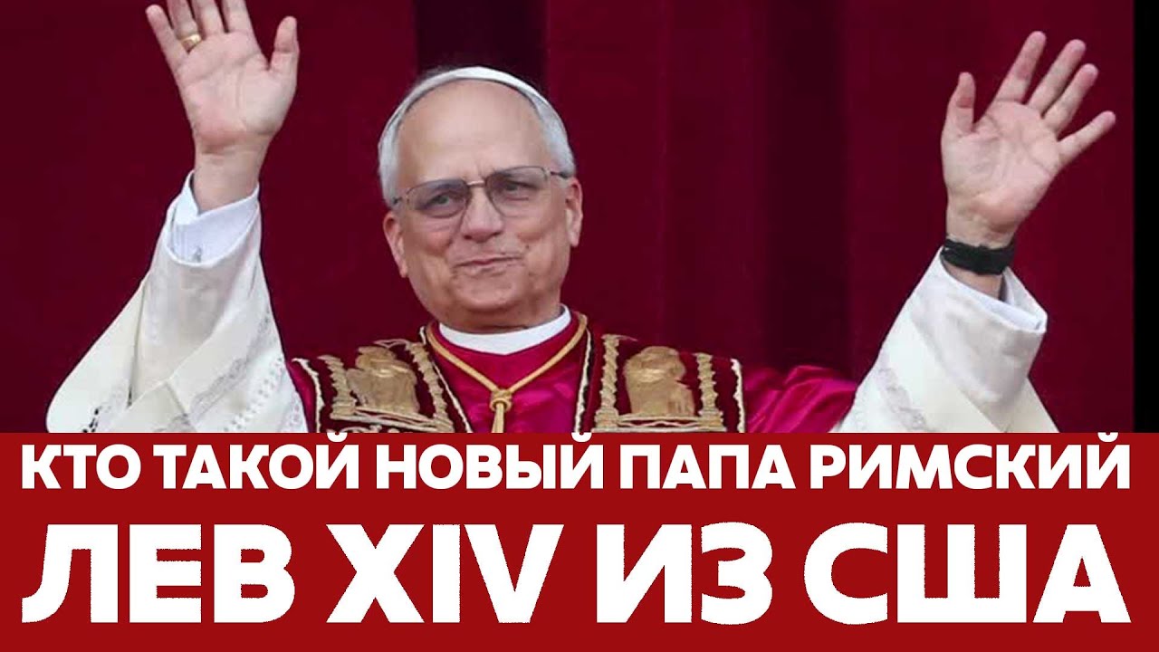🔴 СРОЧНО Кто такой новый Папа Римский Лев XIV? #новости #папаримский #лев14 #левxiv #pope #prevost