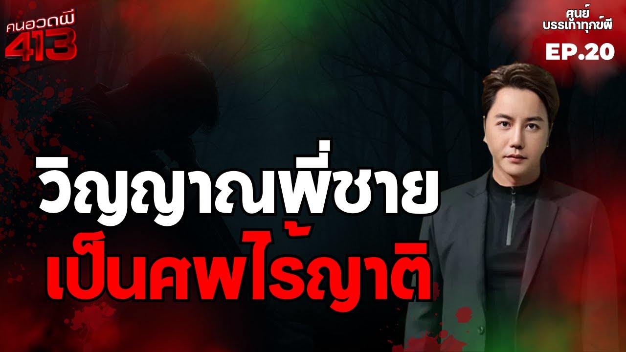 คนอวดผี413 | ศูนย์บรรเทาทุกข์ผี : วิญญาณพี่ชายกลายเป็นศพไร้ญาติ | 1 ต.ค. 68 Full EP