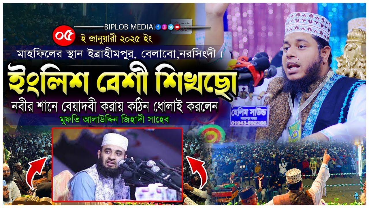 cow boy মিজানুর রহমান আজহারীকে কঠিন  ধোলাই করলেন মুফতি আলাউদ্দিন জিহাদী