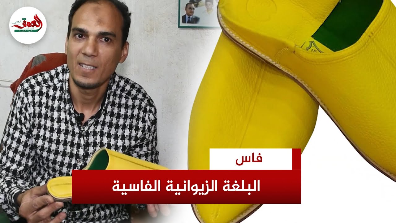 أناقة مغربية لها تاريخها.. تعرف على البلغة الزيوانية الفاسية
