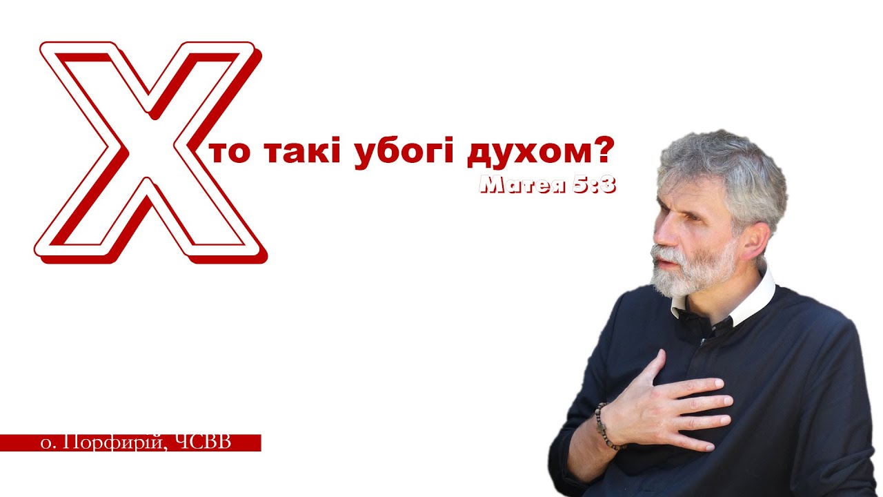 Хто такі убогі духом? о. Порфирій, ЧСВВ