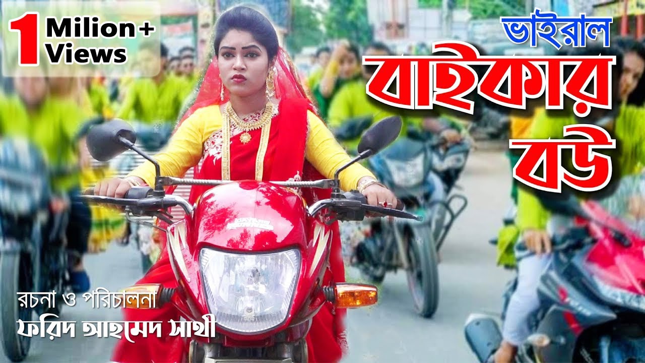 ভাইরাল বাইকার বউ|| Viral Biker Bou #viral_lady_biker #Short_Film #Bindu_movie