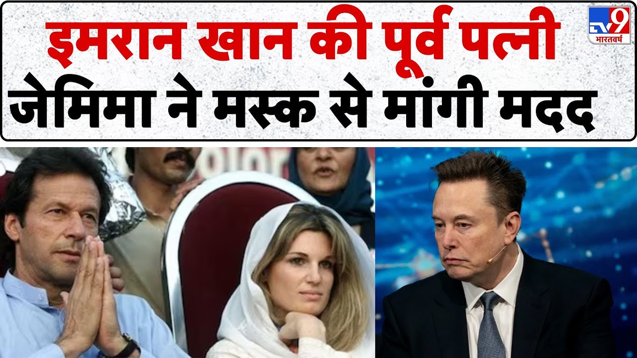 Imran Khan Breaking News: इमरान खान की पूर्व पत्नी Jemima Goldsmith ने Elon Musk से मांगी मदद -TV9