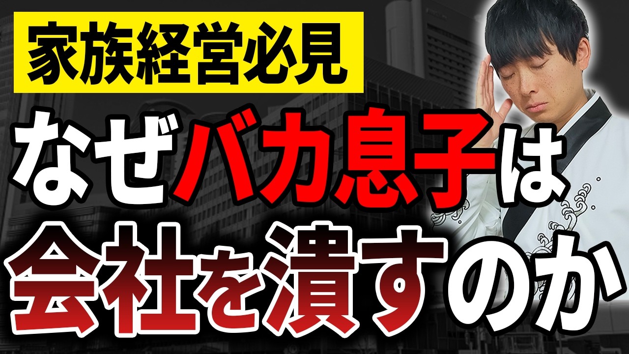 【120年続く会社の息子が語る】なぜ2代目3代目の社長が会社を潰すのか、公認会計士が具体的に解説します。