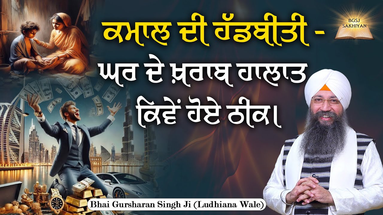 Ghar De Kharab Halat Kiwe Hoe Theek | Bhai Gursharan Singh Ji Ludhiana Wale | Haad-Biti