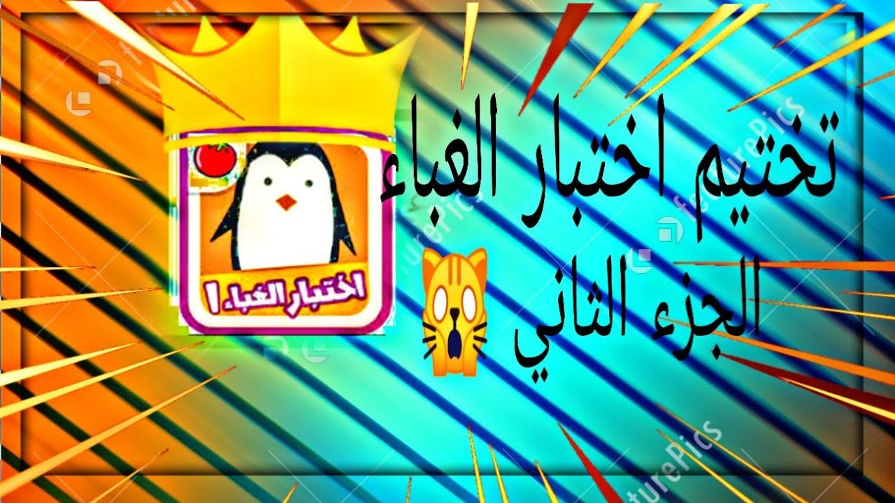 تختيم لعبة اختبار الغباء الجزء الثاني