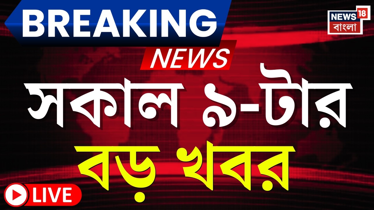 Today Breaking News LIVE | সকাল ৯-টার বড় খবর | IPAC Case | Yuva Sathi | Mamata Banerjee | Amit Shah