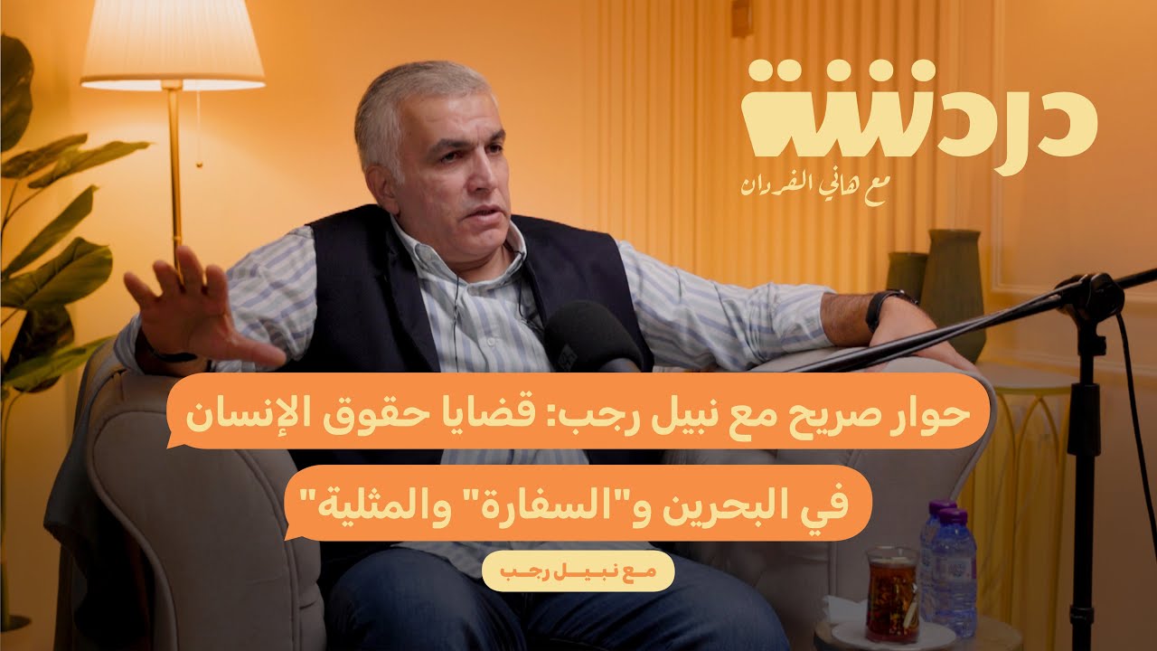 حوار صريح مع نبيل رجب: قضايا حقوق الإنسان في البحرين والكثير من القضايا وآراءه