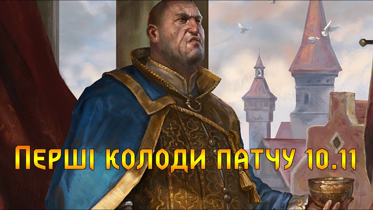 Гвінт. Перші Колоди Патчу 10.11.