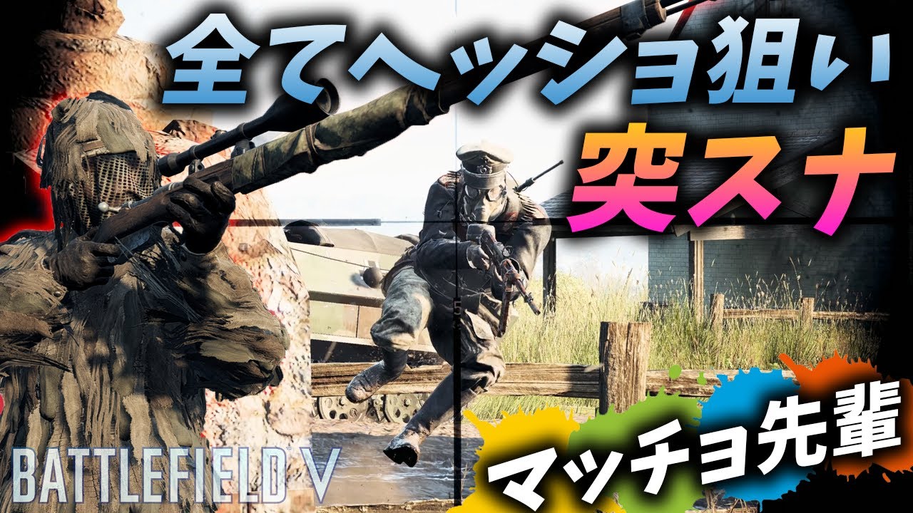 [BF5]前代未聞!全てヘッショ狙いのマッチョ突スナが凄すぎる!【観戦モード】