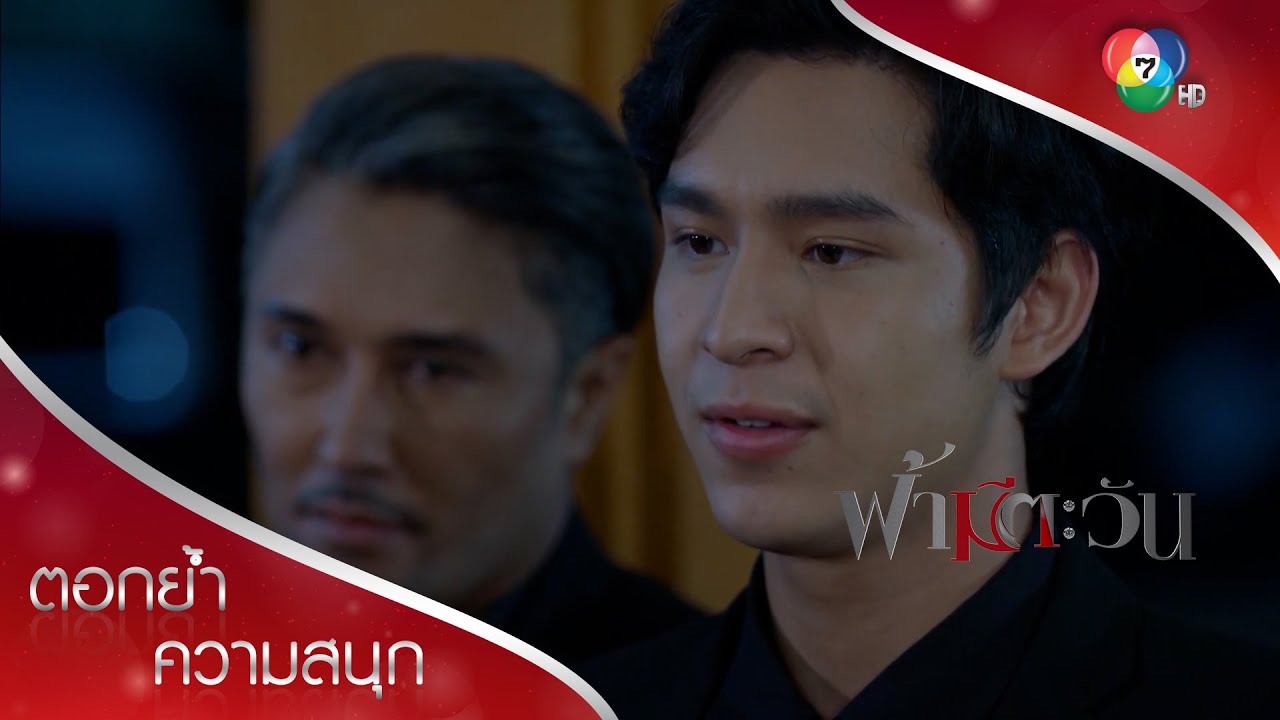 ผมคือ...ปรมี สุริยกานต์ | ตอกย้ำความสนุก ฟ้ามีตะวัน EP.16 | Ch7HD