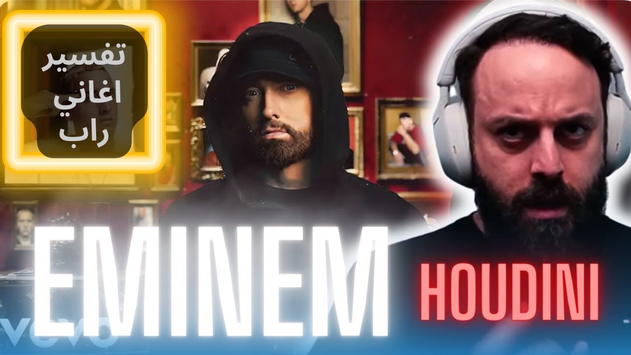 امينيم جديد EMINEM - HOUDINI REACTION [ردة فعل أردني]