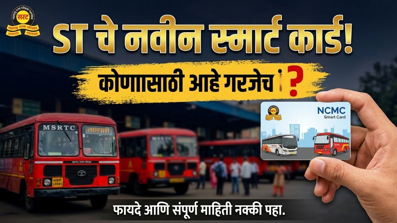 ST बस प्रवाशांसाठी मोठी बातमी! NCMC स्मार्ट कार्ड सक्तीचे | MSRTC NCMC Card Update | MahaCorner