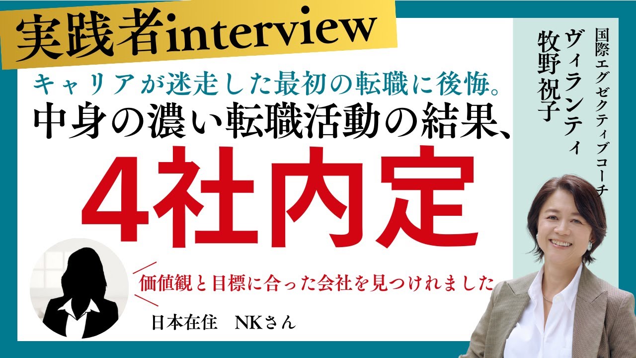 【転職 成功事例: NKさん】キャリアが迷走した最初の転職活動に後悔し、プログラムに参加。5社中4社内定に至った理由は？／30代／40代／女性のキャリア／転職／#女性のキャリア #転職 #起業 #副業